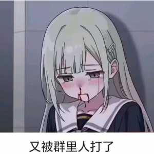 假如全世界在霸凌若叶睦