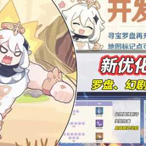 原神：5.6优化解析｜罗盘可扫摩拉箱，幻剧奖励增加祝圣之霜