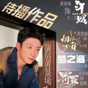 『黄景瑜★20250424』#黄景瑜烟花少年# ? #黄景瑜张小满#