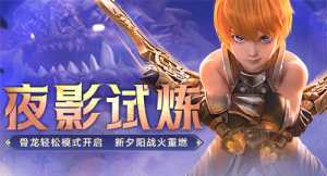 《龙之谷》新版本来袭！夜影试炼场等你来战