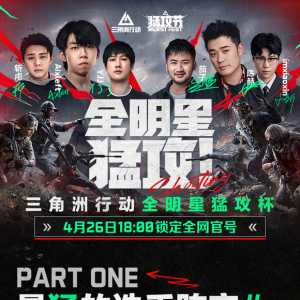 全明星猛攻杯｜今晚18点开战！