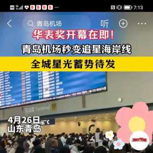 明星云集青岛西海岸，胶东机场成了追星海洋。我不赞成这种行为。