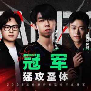 恭喜猛攻圣体队获得2025年三角洲行动全明星猛攻杯冠军