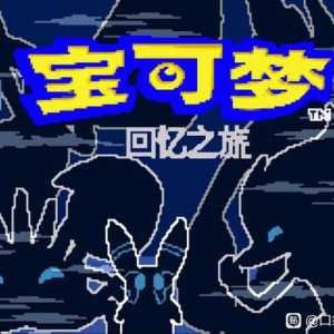 宝可梦回忆之旅 汉化版 发布！！！