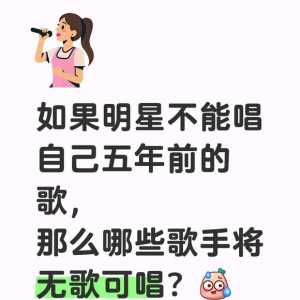 如果明星不能唱自己五年前的歌，那么谁没有歌可以唱？