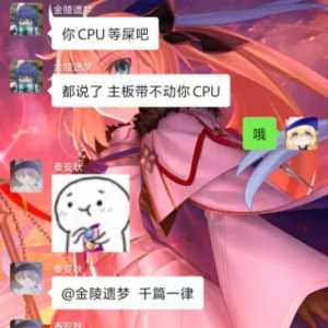 某些萨比够了说主板带不动cpu会爆炸 是三鹿奶粉喝多了脑子开花