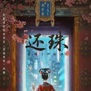 新新版还珠格格要来了，穿越剧形式，短剧，可能大火吗？