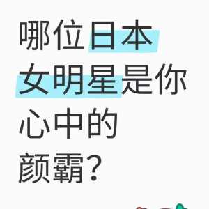 哪位女明星是你心中的颜霸?