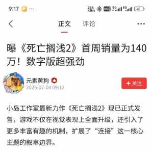 死亡搁浅2这种规模的游戏大概得卖多少份能回本，感觉得300万
