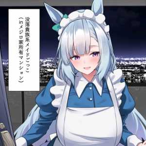 没落贵族系女仆游戏（在目白家所有公寓）