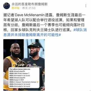 姆斯生涯最后一年希望湖人队可以配合举行退役巡演