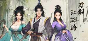 【电脑游戏下载】刀剑江湖路 v1.0.1.1 送修改器