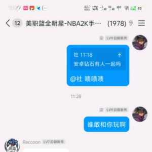 来吧，看一下美职篮全明星客服的震撼发言