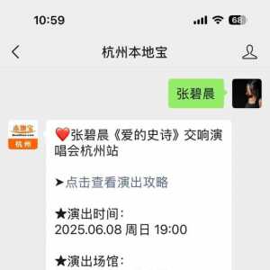 杭州演唱会抢票大战来袭，张碧晨、林忆莲等秒杀即发