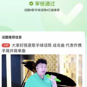 签约明星歌手绿话筒