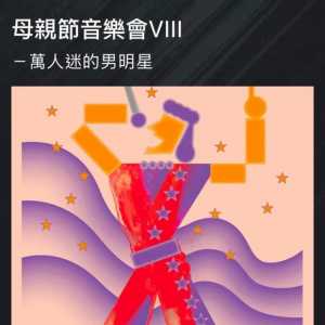 母亲节音乐会VIII——万人迷的男明星
