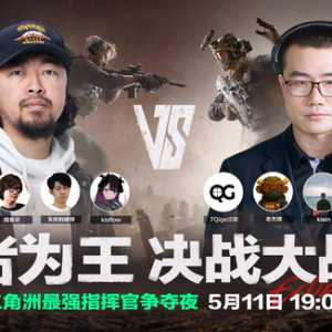 如何评价大战场指挥官模式的明星邀请赛？