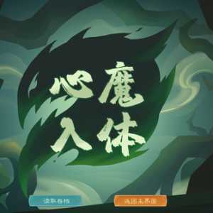 为什么游戏开始打蛇我就直接心魔入体挂了？哪个MOD造成的？
