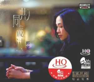 郭宴《共同度过 HQCD（纪念张国荣二十周年限量版）》[WAV+CUE/城