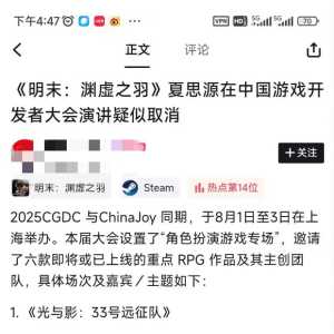 《明末：渊虚之羽》夏思源在中国游戏开发者大会演讲疑似取消