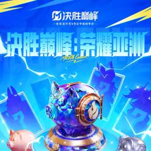 决胜巅峰 荣耀亚洲版本7月4日上线