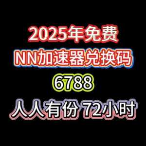 NN加速器2025年全新兑换码-口令-CDK主播口令汇总!