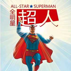 全明星超的十二伟业分别是什么呀