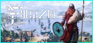 【电脑游戏下载】维京之城|弗罗森海姆 v1.4.10.3（Frozenheim）