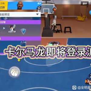 卡尔马龙做好了，你们希望周年庆上线马龙吗？