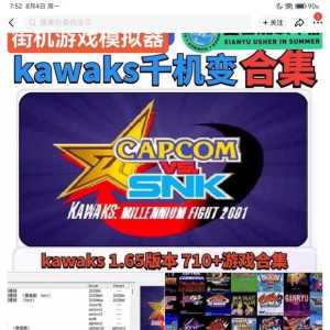 kawaks最高版本就只有709个游戏吗