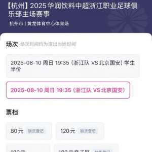 浙媒：浙江队战国安低价票2分钟售罄，国产小将吸引不少球迷观赛