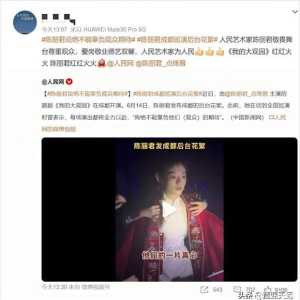 【越迷天下】◆陈丽君是“人民艺术家”？请她的粉丝们慎言