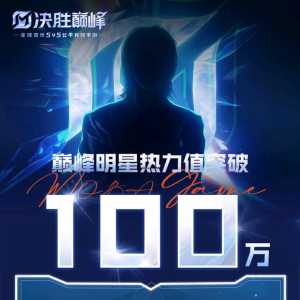 娜娜携好消息火速跑来：巅峰明星热力值现已成功突破一！百！万！