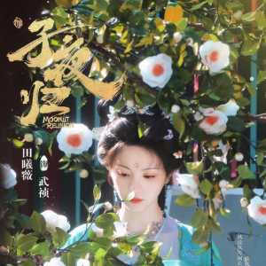 【田曦薇250620】【250620】田曦薇