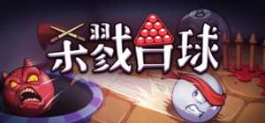 【电脑游戏下载】杀戮台球 Build.17131262（Rack and Slay）