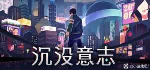 《沉没意志游戏》最新版中文简体免安装解压即可玩