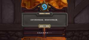 求问一下为什么我游戏突然上不去了