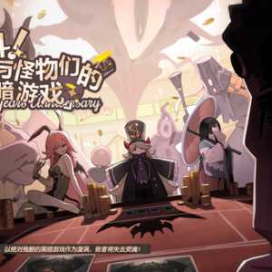 【活动预告】《决斗！与怪物们的黑暗游戏》08.28更新后开启