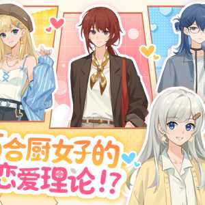 【互动视频百合小游戏推荐】百合厨女子的恋爱理论