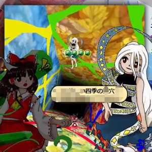 我承认这个四季の穴比游戏有意思